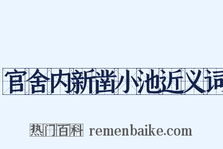 官舍内新凿小池近义词是什么意思的图片